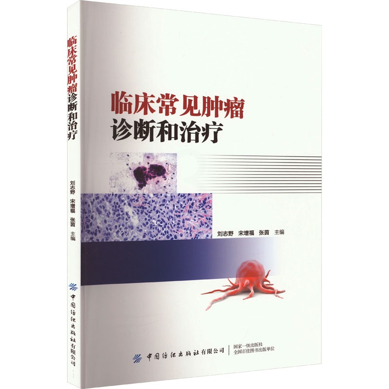 [正版]临床常见肿瘤诊断和治疗 刘志野,宋增福,张茵 编 医学内科学参考图书 医学类专业书籍 中国纺织出版有限公司高清大图