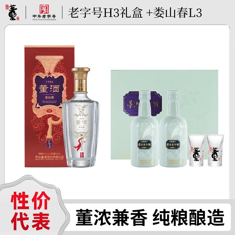 董酒老字号H3 54度100ml*2礼盒+娄山春L3 50度500ml董浓兼香白酒