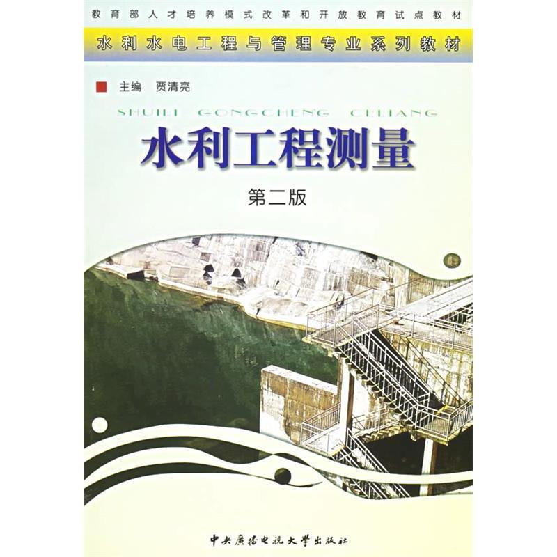 正版新书]水利工程测量(第二版)贾清亮9787304034993
