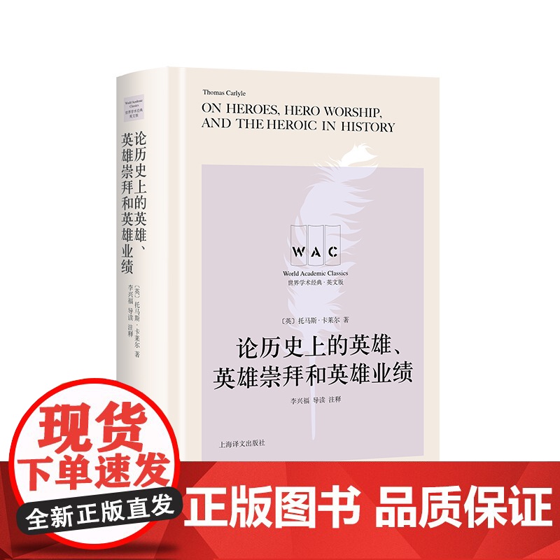 [英文版]论历史上的英雄、英雄崇拜和英雄业绩:导读注释版 托马斯·卡莱尔著 世界学术经典系列 历史 上海译文出版社 正版高清大图