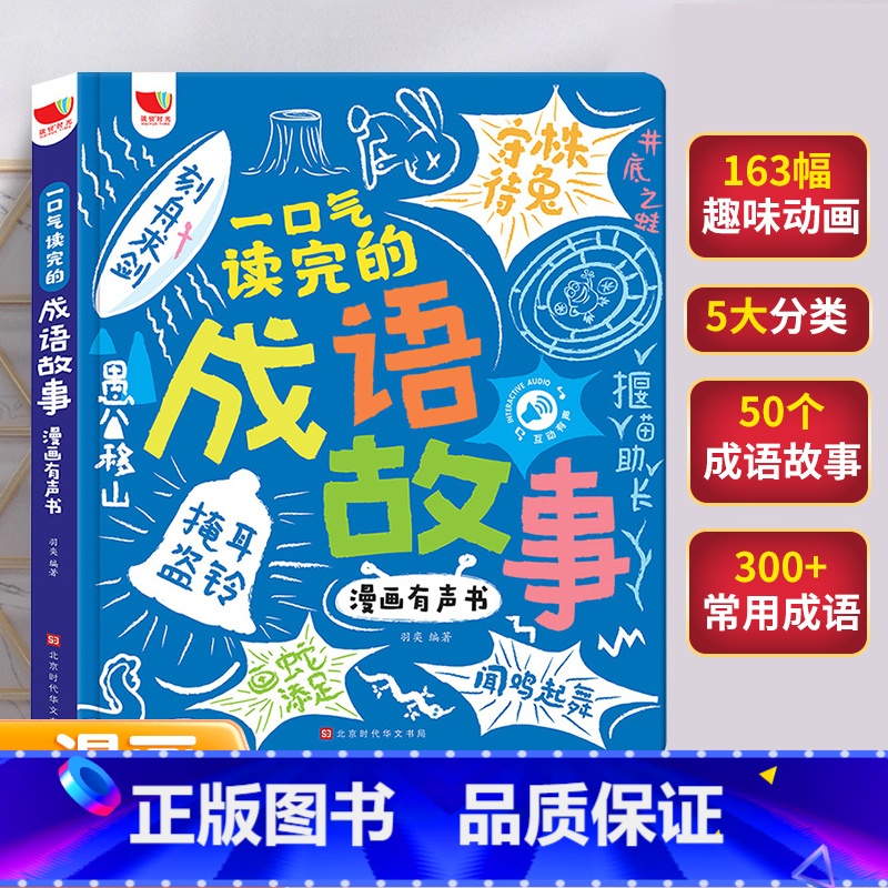 成语故事漫画有声书 【正版】漫画成语故事手指点读书有声读物幼儿早教精装硬壳绘本宝宝早教书启蒙认知玩具书儿童睡前故事小学语