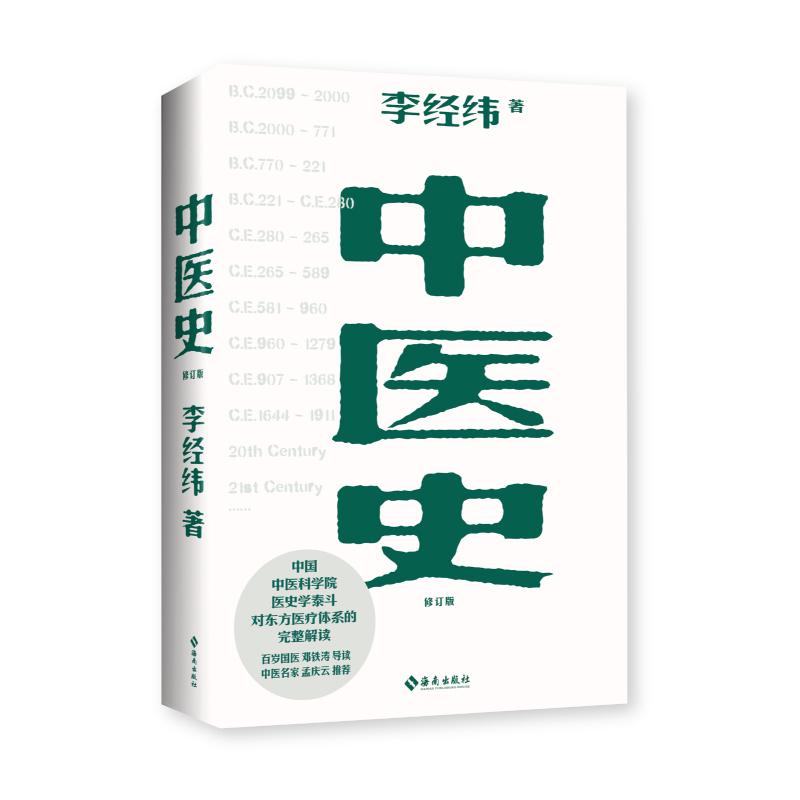 [M]中医史:东方五千年医学发展史 李经纬 著 -9787573003478高清大图