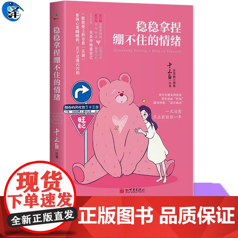 正版 稳稳拿捏绷不住的情绪 全网粉丝超百万、治愈系插画师十三白的独立画集 写给习惯说“我没事”却偷偷崩溃的你心理励志图书高清大图
