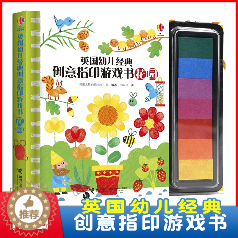 【醉染正版】正版!英国幼儿经典创意指印游戏书:花园 3-6-10岁儿童读物/童书益智游戏 任孩子在手指作画中快乐认知 培