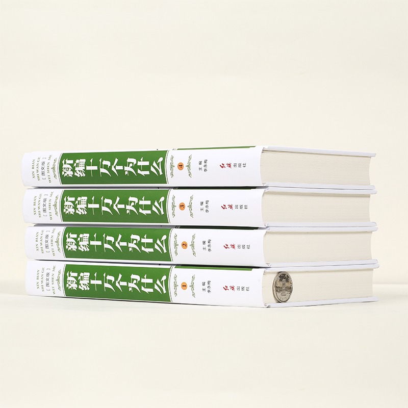 [全4册]新编十万个为什么 [正版]十万个为什么小学生版 新编精装全4册 7-11岁儿童科普读物 小学一二三四年级学生课高清大图