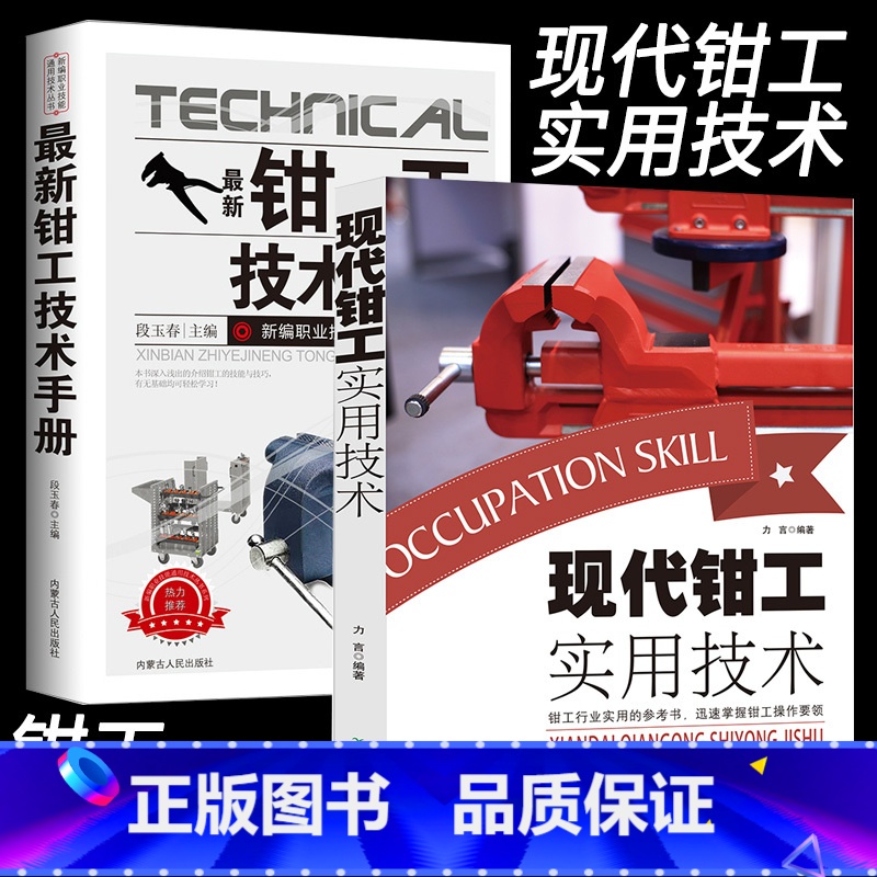 【正版】现代钳工实用技术机械设计手册金属材料与热处理公差、配合及表面粗糙度划线常用量尺钳工机械入门基本操作技能划线锉削锯