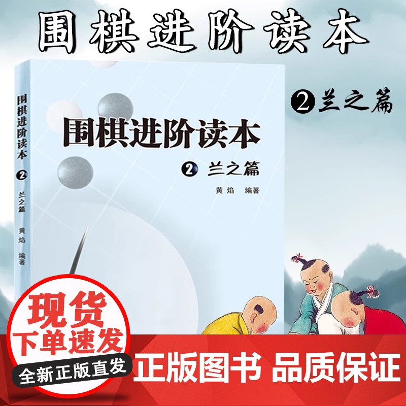 围棋进阶读本2 兰之篇梅兰竹菊黄焰围棋辅导教材围棋经典围棋教材少儿速成围棋入门书籍儿童围棋棋谱标准围棋教学青岛出版社高清大图