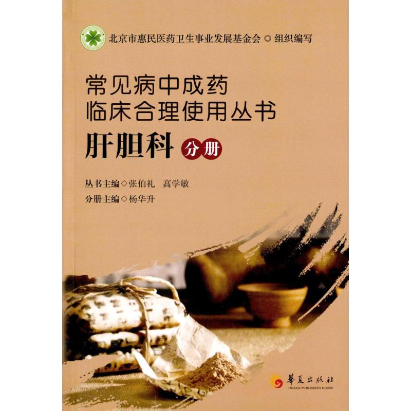 【M】常见病中成药临床合理使用丛书-9787508083445