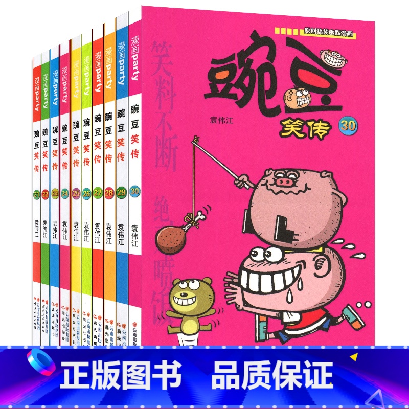 [正版] 豌豆笑传漫画书21-30全套10册 少年儿童小学生7-9-10-12-14岁搞笑幽默故事书籍与阿衰和爆笑校园