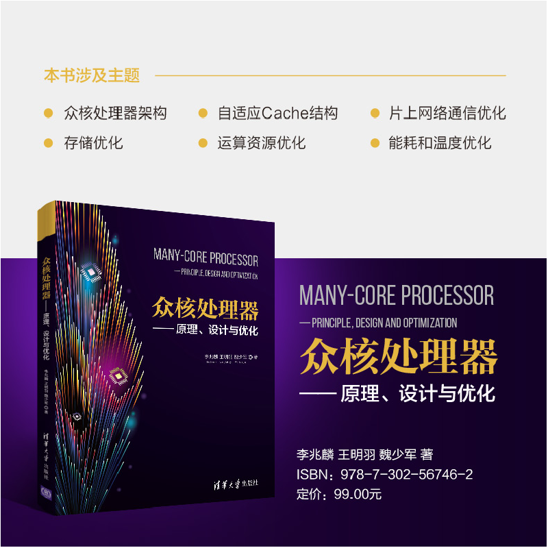 醉染图书众核处理器——原理、设计与优化9787302567462高清大图