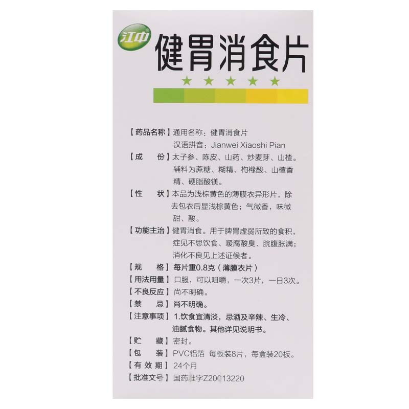 江中 健胃消食片160片 健胃消食消化不良脾胃虚弱高清大图