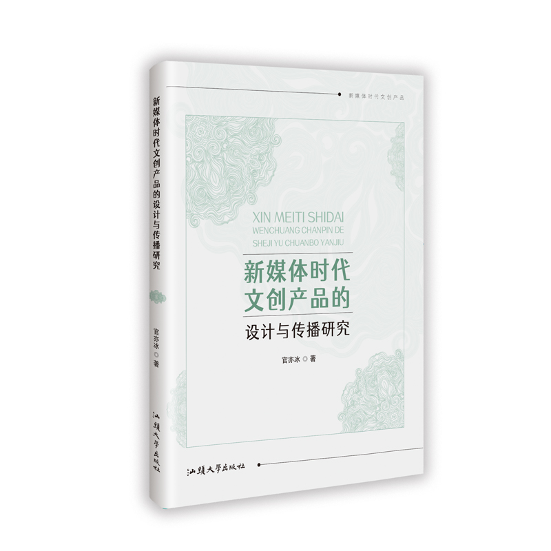 正版新书】新媒体时代文创产品的设计与传播研究官亦冰 著9787565