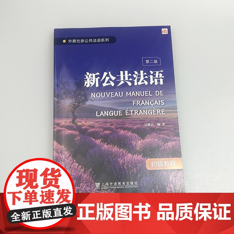2024外教社新公共法语新公共法语初级教程 第二版 扫码音频 吴贤良编 法英双语学习法语 法语入门上海外语教育出版社97高清大图