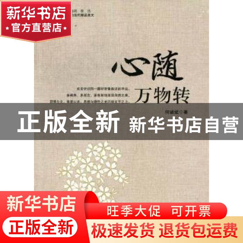 正版 心随万物转 何诚斌著 敦煌文艺出版社 9787546802886高清大图