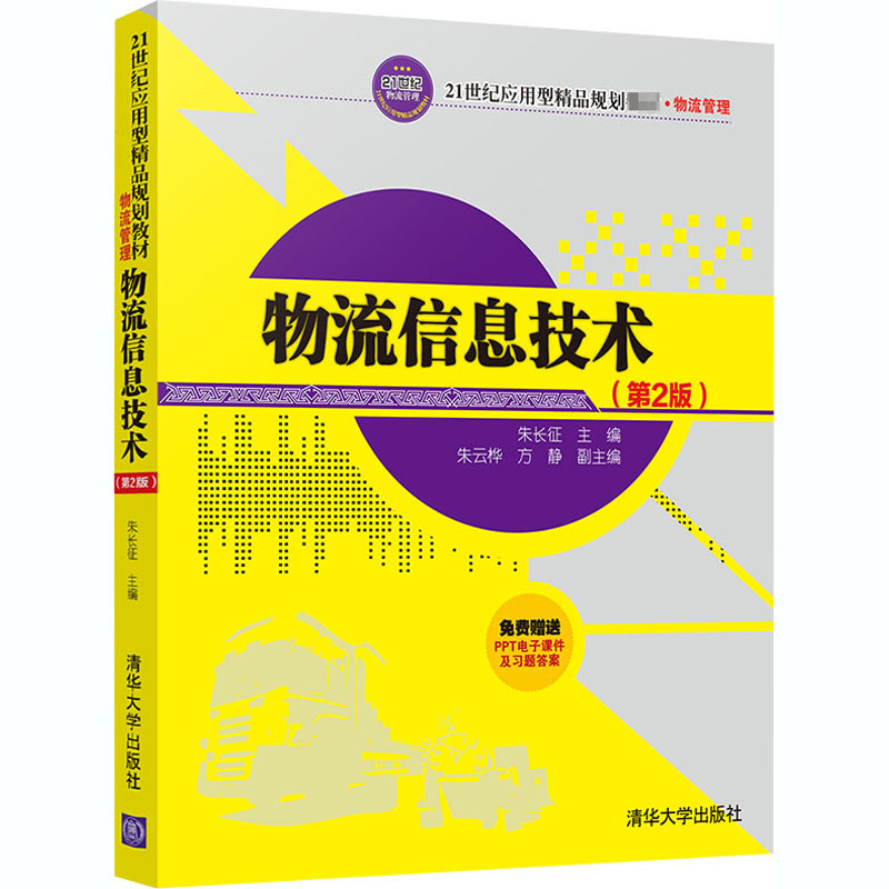 醉染图书物流信息技术(第2版)9787302565369高清大图