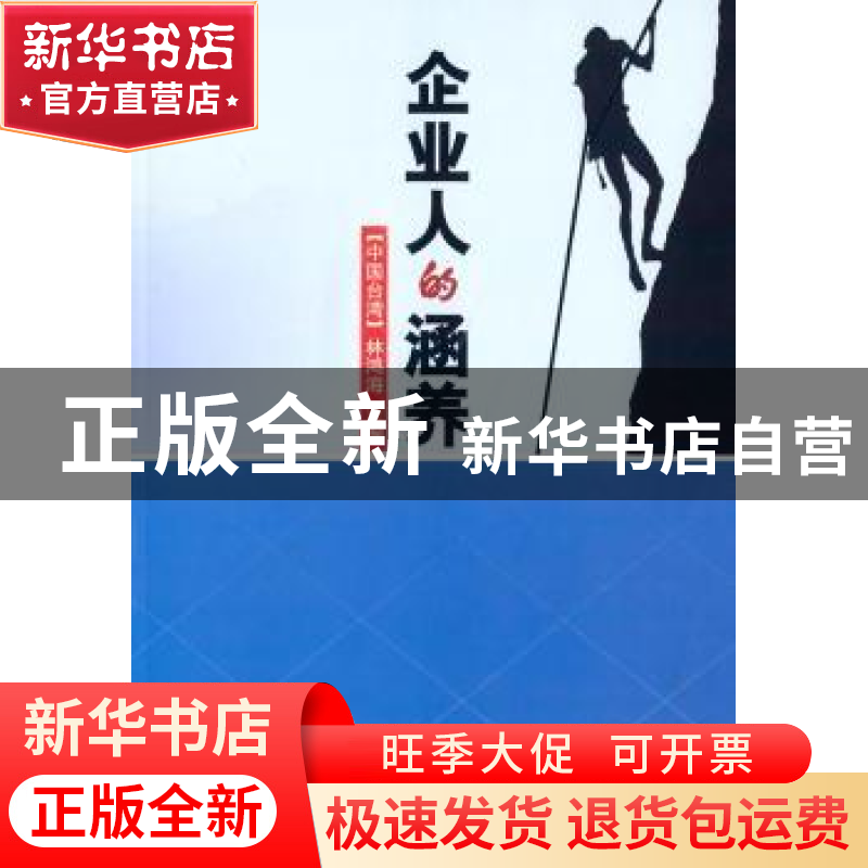 正版 企业人的涵养 林鸿海主编 北京理工大学出版社 978756409646
