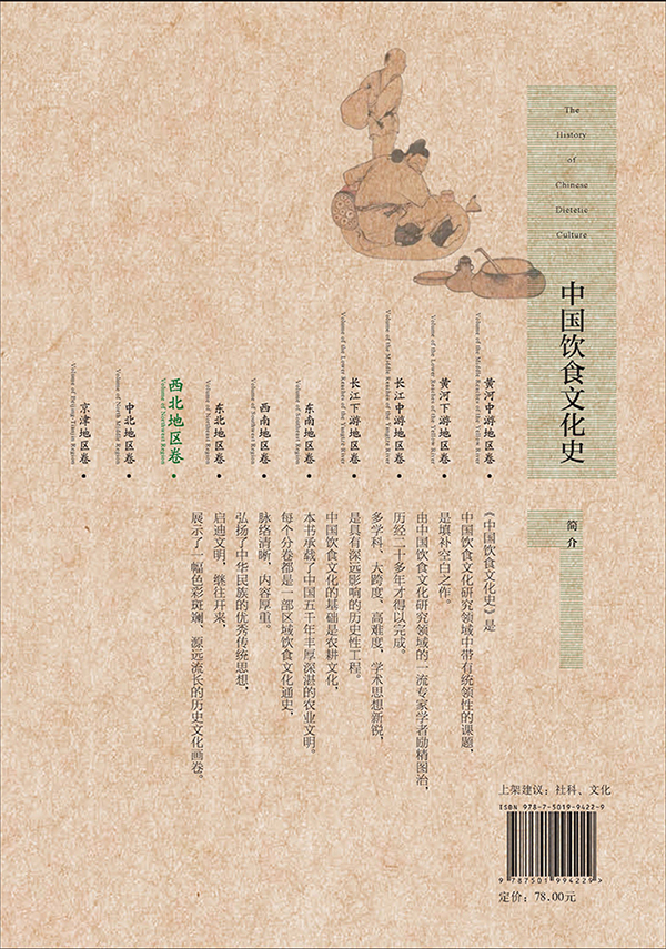 [醉染正版][QG]生活中国饮食文化史(西北地区卷)国家出版基金项目“十二五”国家重点出版物出版规划项目)高清大图