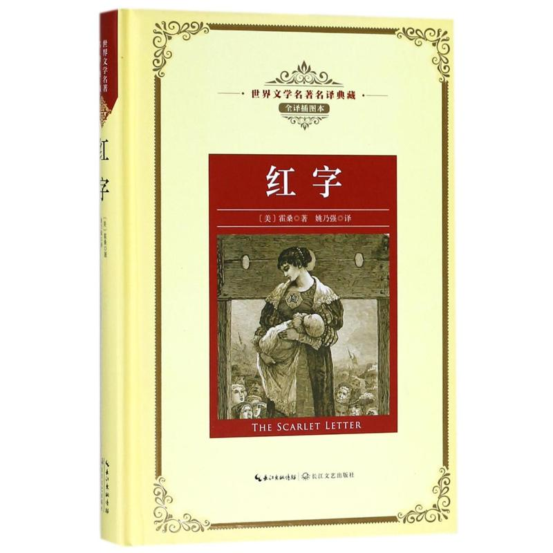 【M】红字/长江名著名译(全译插图本)-9787570203048