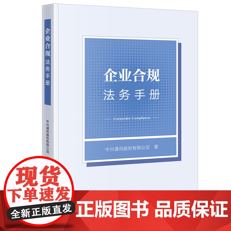 企业合规法务手册 中兴通讯股份有限公司 著 司法案例/实务解析社科 正版图书籍 法律出版社高清大图