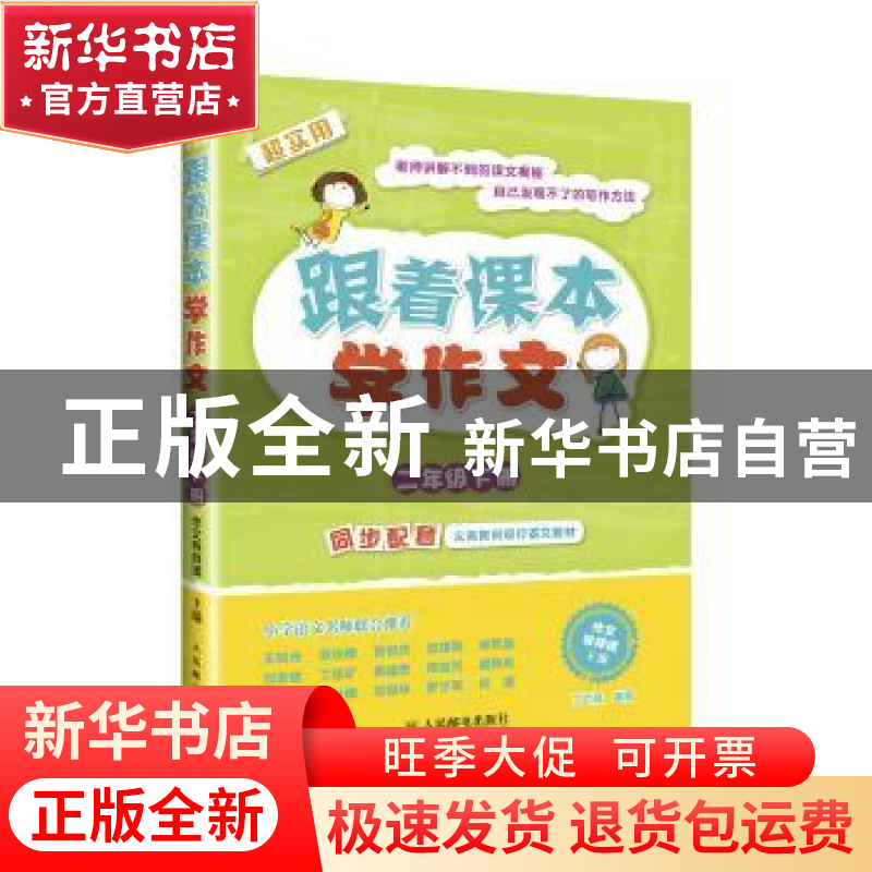 正版 跟着课本学作文:下册:二年级 作文导师团 人民邮电出版社 97高清大图