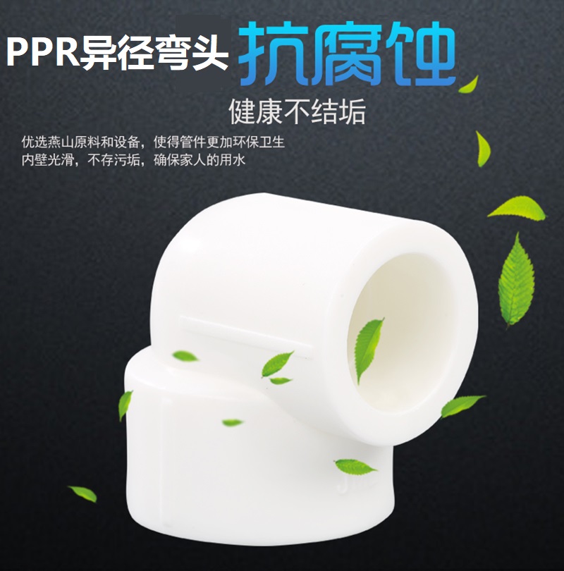 盛京联硕 PPR异径弯头 国标PPR配件PPR异径弯头50mm*40mm(1.5寸变1.2寸) 个高清大图