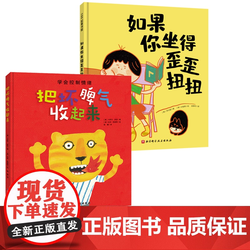 把坏脾气收起来+如果你坐得歪歪扭扭 全2册 绘本 幼小衔接 习惯养成 北京科学技术高清大图
