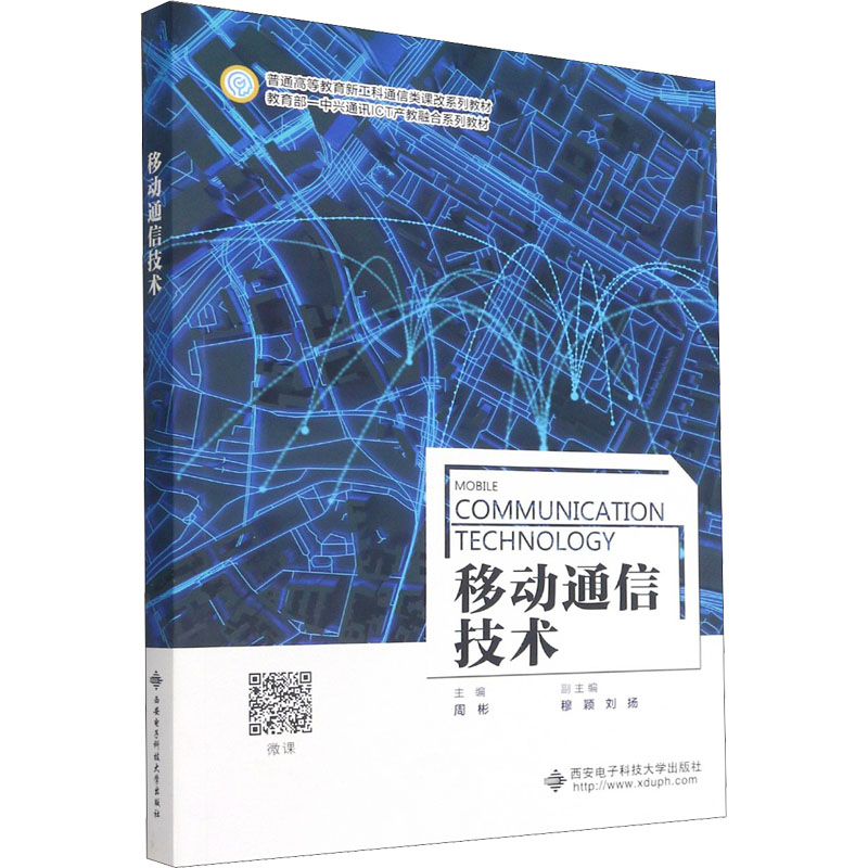 移动通信技术(普通高等教育新工科通信类课改系列教材)