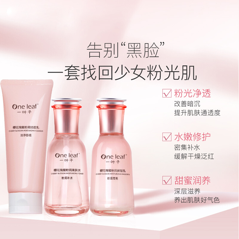 一叶子护肤品套装樱花瑰蜜三件套礼盒洁面水乳套装补水保湿改善暗沉提亮肤色洗面奶化妆品