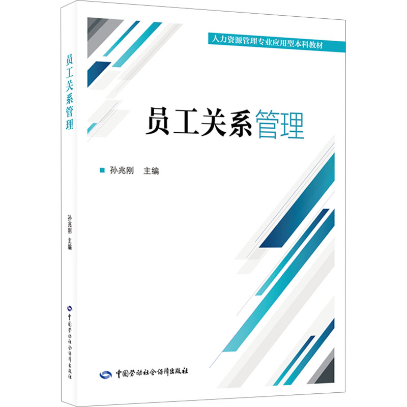 【M】员工关系管理-9787516759448
