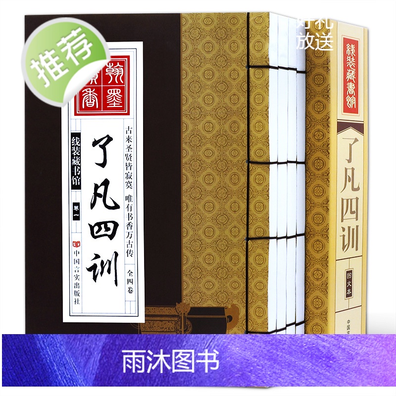 了凡四训正版【线装4册】了凡四训白话版原版全集 曾国藩极力推崇的书中华人生智慧经典中国哲学宗教历史名著典藏国学古典书