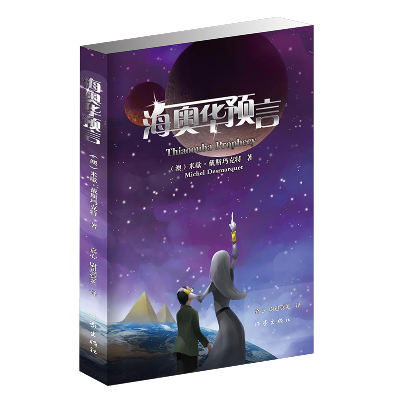 【M】海奥华预言-9787521200836