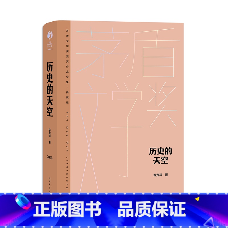 [正版]历史的天空 徐贵祥著 茅盾文学获作品全集 人民文学出版社 展示了一帧雄阔壮烈的民族战争画卷 中国当代小说历史小高清大图