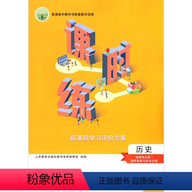 历史 选择性必修1 [正版]课时练历史 选择性必修1人民教育出版社 普通高中教科书配套教学资源课时练历史 选择性必修一人