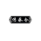 传承令 五层货架 2000*900*2000 mm (单位:组)