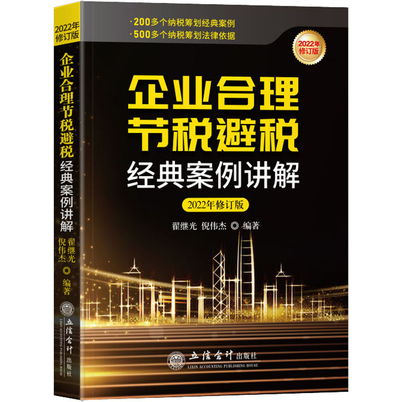 【M】企业合理节税避税经典案例讲解 2022年修订版-9787542967169