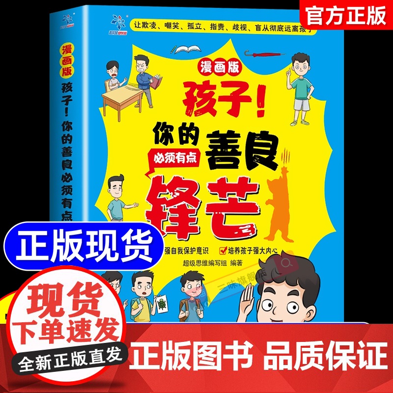 【抖音同款】孩子你的善良必须带点锋芒 小学生心理成长社交力培养儿童社交故事绘本漫画反霸凌增强自我保护意识为人处世的书指南