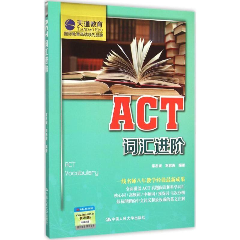 正版新书】ACT词汇进阶常志诚9787300216607