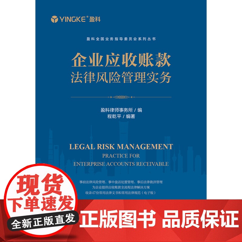 2023新书 企业应收账款法律风险管理实务 盈科律师事务所编 程乾平编 法律出版社高清大图