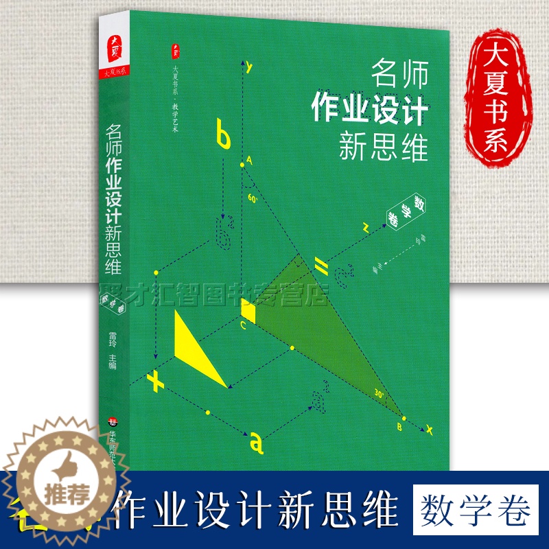【醉染正版】名师作业设计新思维 数学卷 大夏书系 正版有效个性创新作业 中小学数学课学生作业教学设计教学艺术数学思维 华