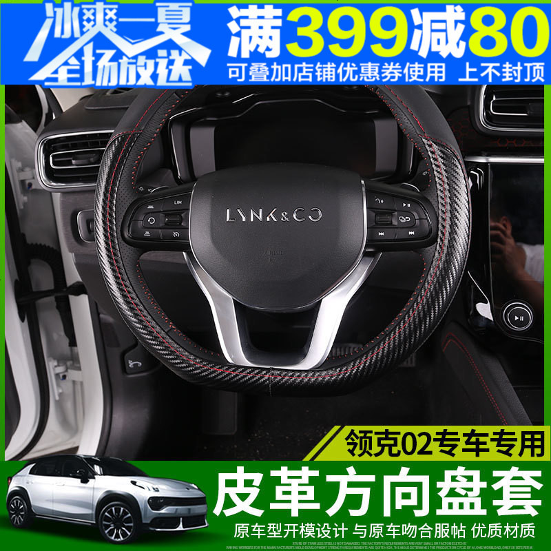 领克02方向盘套汽车专用手缝把套车用四季把套领克02改装内饰专用