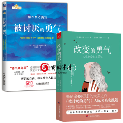 2册被讨厌的勇气 改变的勇气 自我启发之父 阿德勒的哲学课岸見一郎被讨厌的勇气人际关系实践篇5q4jt1 佚名著 摘要书评在线阅读 苏宁易购图书