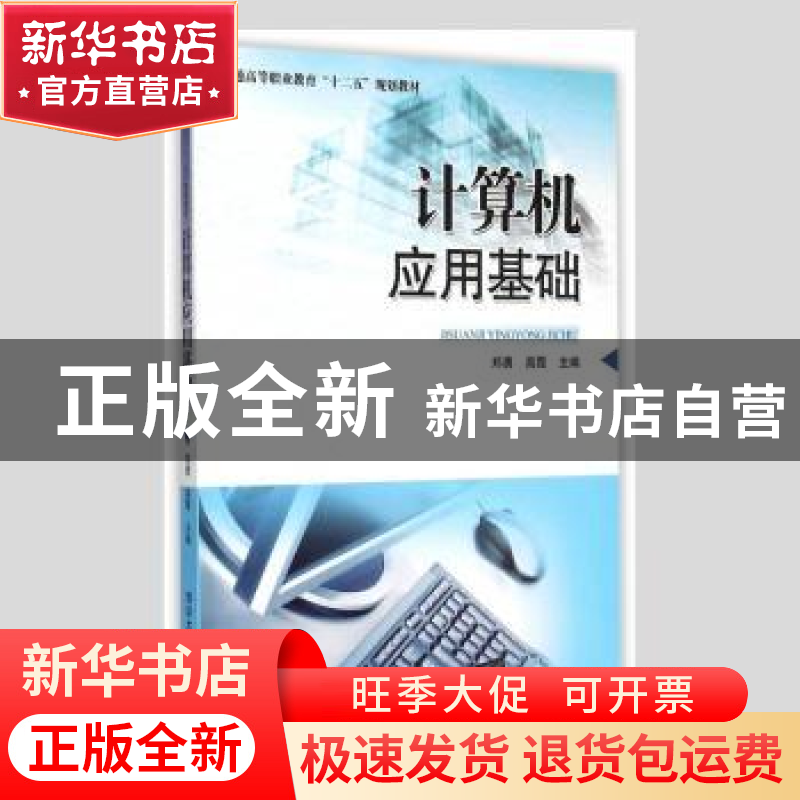 正版 计算机应用基础 郑勇,高霞主编 清华大学出版社 9787302396