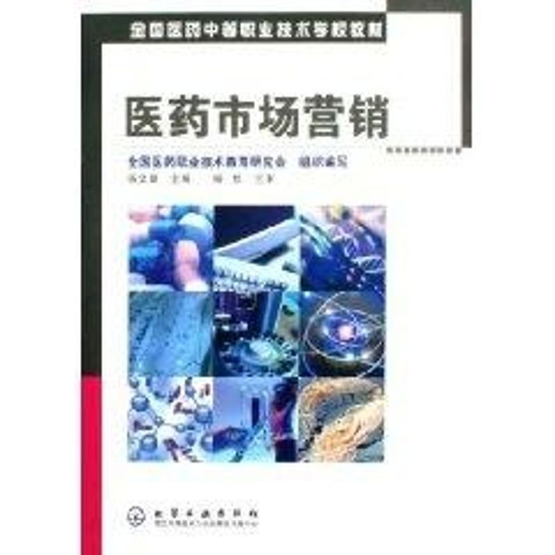 [N]医药市场营销-9787502591342高清大图