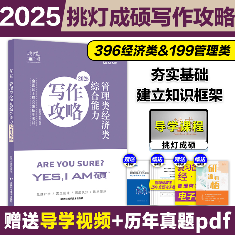 []2025王诚写作攻略+逻辑攻略2本 [正版]2025挑灯成硕王诚写作攻略逻辑攻略写作真题逻辑真题 2025思高清大图