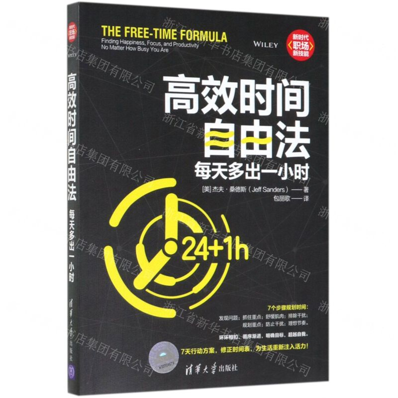 [M]高效时间自由法(每天多出一小时)-9787302529057高清大图