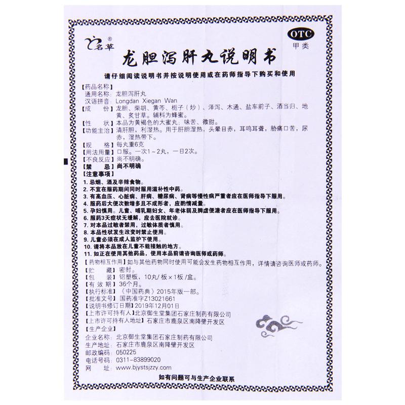 名草 龙胆泻肝丸 6g*10丸/盒 肝胆湿热头晕目赤耳鸣耳聋胁痛口苦高清大图