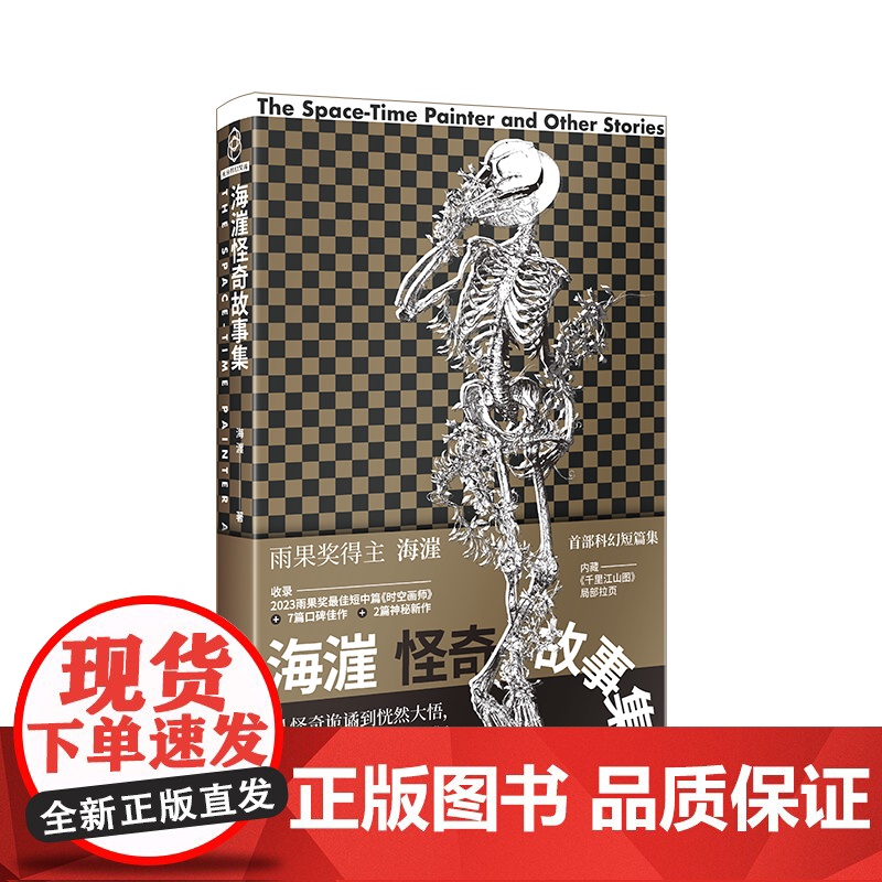 海漄怪奇故事集 海漄 著 收录2023雨果奖科幻短篇集 历史科幻×悬疑×技术惊悚 中国幻想小说 新星出版社高清大图