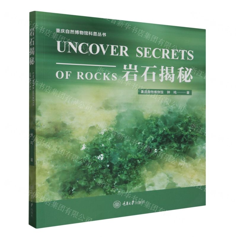 [N]岩石揭秘/重庆自然博物馆科普丛书-9787568935937高清大图