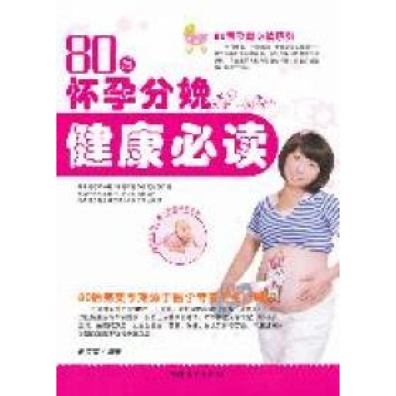 正版新书】80后怀孕分娩健康必读谢文英9787512702530