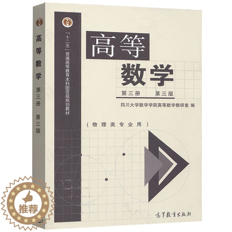 [醉染正版]高等数学 第三册 三版 物理类专业 四川大学高等数学 高等教育出版社 9787040292312高等学校物理高清大图